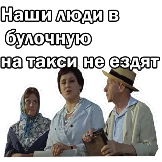 🤓 Наши люди в булочную на такси не ездят русский, фраза, сцена из фильма, такси, булочная whatsapp sticker