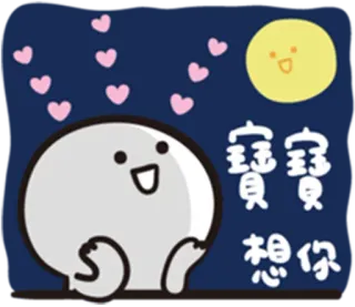 😘 寶寶 想你 lucu, kawaii, cinta, bulan, hati telegram sticker