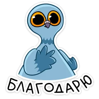 🥺 БЛАГОДАРЮ นกพิราบ, นก, ขอบคุณ, สำนึกบุญคุณ, การ์ตูน, น่ารัก telegram sticker