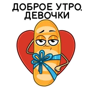 ☺️ ДОБРОЕ УТРО, ДЕВОЧКИ pan, dibujos animados, buenos días, saludo, comida, lindo telegram sticker