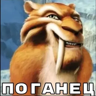 😼 Diego Ice Age ПОГАНЕЦ diego, ice age, saber-toothed tiger, meme, cartoon, smirk, reaction telegram sticker