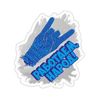 👽 РАБОТАЕМ НАРОД! Gesto della mano, Russo, Tipografia, Testo, Vol. 2, Drax, Gamora telegram sticker