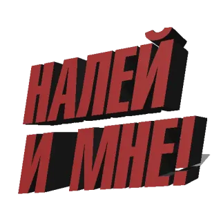 🥃 НАЛЕИ И МНЕ! telegram sticker