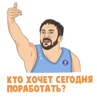 🤔 КТО ХОЧЕТ СЕГОДНЯ ПОРАБОТАТЬ? homme, russe, cherche emploi, question, athlète, geste appel telegram sticker