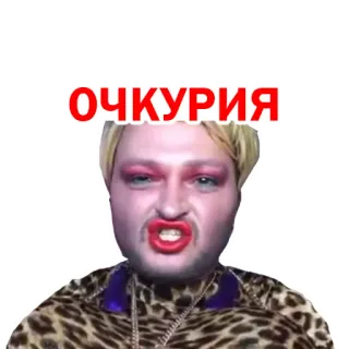 🙈 ОЧКУРИЯ telegram sticker