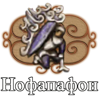 👋 Hofapafon telegram sticker