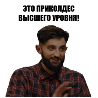 😆 ЭТО ПРИКОЛДЕС ВЫСШЕГО УРОВНЯ! meme, funny, joke, russian, man, expression whatsapp sticker