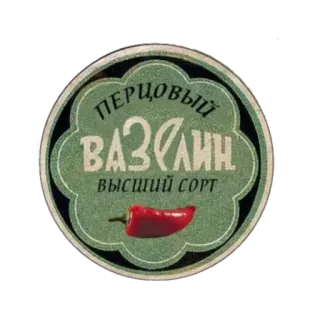 😴 перцовый вазелин высший сорт pepper, food, chili, russian, sticker, vintage, product, label telegram sticker