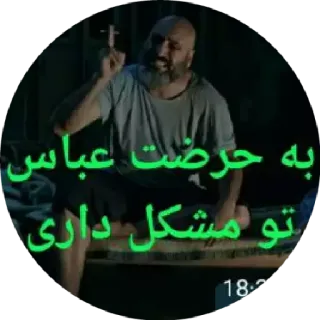 😐 به حضرت عباس تو مشکل داری telegram sticker