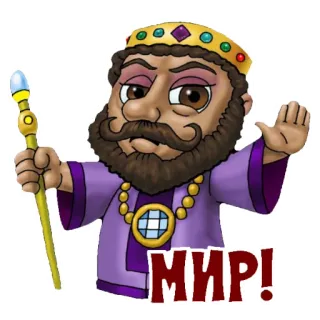 🤝 МИР! rey, corona, barba, morado, paz, dibujos animados telegram sticker