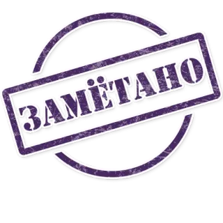 🤝 ЗАМІТАНО telegram sticker