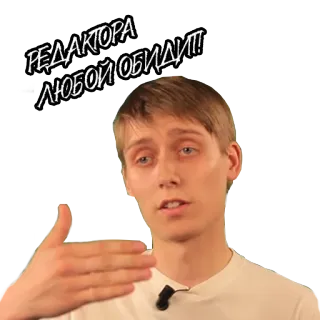 👍 РЕДАКТОРА ЛЮБОЙ ОБИДИТ! telegram sticker