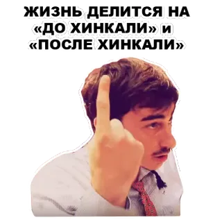 🥚 ЖИЗНЬ ДЕЛИТСЯ НА «ДО ХИНКАЛИ» И «ПОСЛЕ ХИНКАЛИ» middle finger, offensive, khinkali, food, man, gesture whatsapp sticker