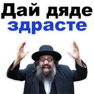 😂 Дай дяде здрасте homme, excité, chapeau, barbe, salutation telegram sticker