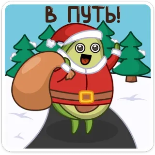 🎁 В ПУТЬ! avocat, père noël, noël, nouvel an, route, hiver, vacances telegram sticker