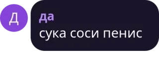 🥨 Да сука соси пенис 攻撃的, スラング, 汚い言葉, テキスト telegram sticker