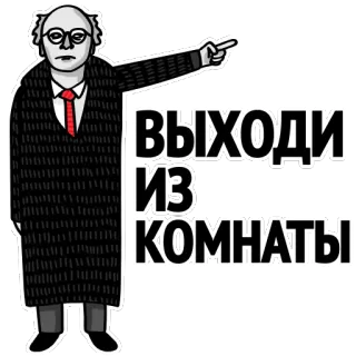 😉 ВЫХОДИ ИЗ КОМНАТЫ Desenho animado, Homem, Apontando, Casaco, Texto, Russo telegram sticker