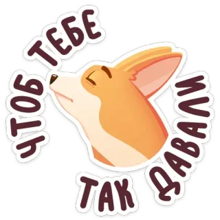 😠 ЧТОБ ТЕБЕ ТАК ДАВАЛИ corgi, cachorro, fofo, texto, russo telegram sticker