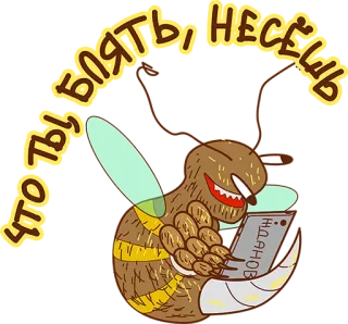 😡 ЧТО ТЫ, БЛЯТЬ, НЕСЁШЬ pszczoła, telefon, tekst, przekleństwo, obraźliwe, rosyjski, owad telegram sticker