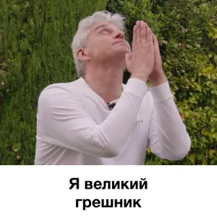 🙏 Я великий грешник telegram sticker