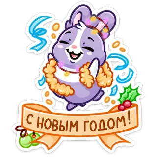 ☺️ С НОВЫМ ГОДОМ! Año Nuevo, saludo, ruso, celebración, fiesta telegram sticker