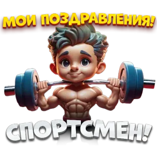 👏 МОИ ПОЗДРАВЛЕНИЯ!
СПОРТСМЕН! ยกน้ำหนัก, การ์ตูน, นักกีฬา, ยิม, ออกกำลังกาย, ฟิตเนส, รัสเซีย telegram sticker