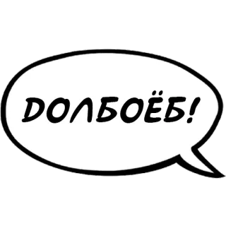 🤪 ДОЛБОЁБ! оскорбление, оскорбительный, сленг, пузырь речи, русский whatsapp sticker