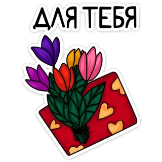 💐 ДЛЯ ТЕБЯ тюльпаны, цветы, букет, подарок, презент, сердца, романтика whatsapp sticker