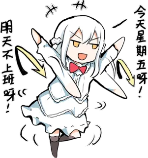 👐 今天星期五呀!
明天不上班呀! аниме, милый, счастливый, пятница, танцы telegram sticker