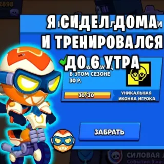 😖 Я СИДЕЛ ДОМА
И ТРЕНИРОВАЛСЯ
ДО 6 УТРА brawl stars, character, game, digital art telegram sticker