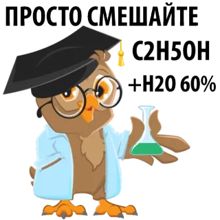🥂 ПРОСТО СМЕШАЙТЕ coruja, cientista, béquer, texto russo, educação, ciência, desenho animado whatsapp sticker