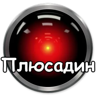 ➕ Плюсадин HAL9000, Computer, Russisch, Aufkleber telegram sticker