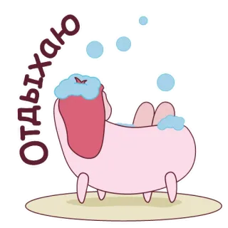 🛀 Отдыхаю 放松, 沐浴, 泡泡, 卡通, 放松的, 休息, 插图 telegram sticker