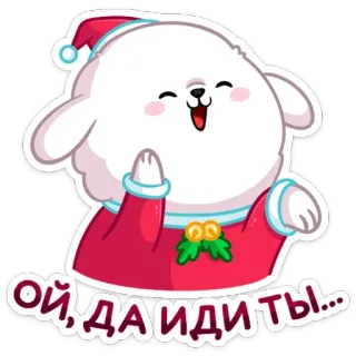 ☺️ Ой, да идите ты... мультфильм, собака, рождество, дед мороз, смешной, милый, привет, русский whatsapp sticker
