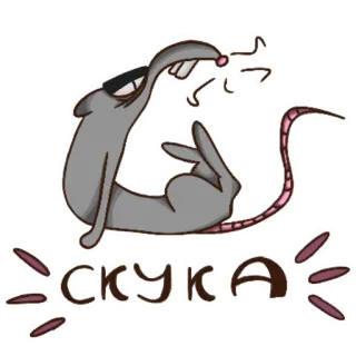 😒 СКУКА ratto, noia, cartone animato, animale, sdraiato, grigio, adesivo telegram sticker