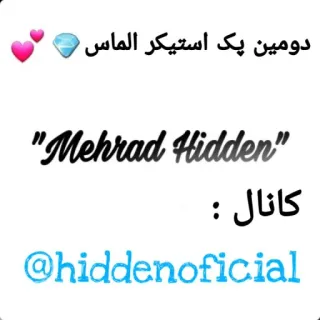 💎 Mehrad Hidden دومین پک استیکر الماس
"Mehrad Hidden"
کانال :
@hiddenoficial 스티커, 페르시아어, mehrad hidden, 채널 telegram sticker