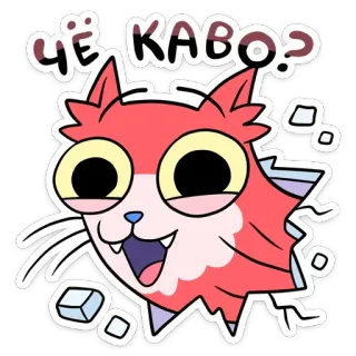❓ ЧЁ КАВО? 猫, 面白い, 可愛い, 動物, 漫画 telegram sticker