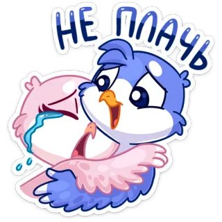 🤗 НЕ ПЛАЧЬ птицы, милый, плачущий, утешительный, мультфильм, эмоции, дружба telegram sticker