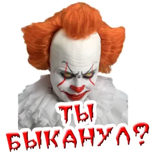😈 Pennywise It Ты быканул? clown, horror, movie, scary, pennywise telegram sticker