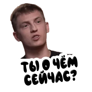 ❓ ТЫ О ЧЁМ СЕЙЧАС? expression, phrase, man, question, russian telegram sticker