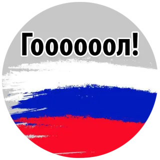 ⚽ Гоооооол! russland, flagge, tor, fußball, sport, russisch, kyrillisch telegram sticker