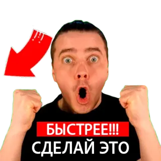 😣 БЫСТРЕЕ!!! СДЕЛАЙ ЭТО telegram sticker