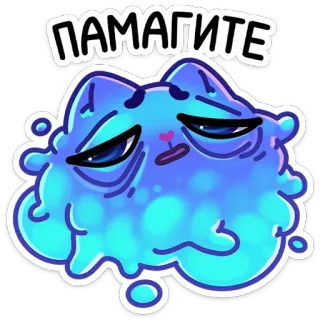 ☹️ ПАМАГИТЕ แมว, เศร้า, สีฟ้า, หยด, ช่วยเหลือ, รัสเซีย, สติกเกอร์ telegram sticker