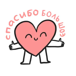 🙏 СПАСИБО БОЛЬШОЕ merci, coeur, mignon, appréciation, salutation telegram sticker