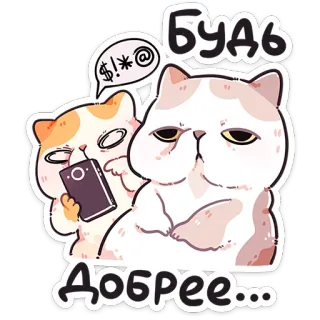 ❤️ Будь Добрее... kat, sticker, schattig, russisch, tekst, dier whatsapp sticker