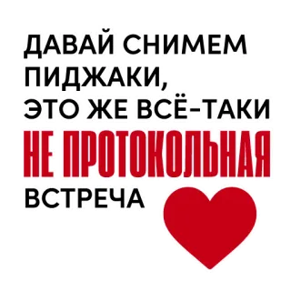 🤵 ДАВАЙ СНИМЕМ ПИДЖАКИ, ЭТО ЖЕ ВСЁ-ТАКИ НЕ ПРОТОКОЛЬНАЯ ВСТРЕЧА russian, heart, meeting, casual, text whatsapp sticker