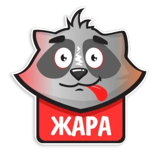 🥵 ЖАРА guaxinim, desenho animado, animal, humor, fofo telegram sticker