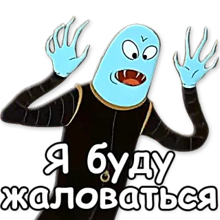 😱 Я буду жаловаться Cartoon, Blaue Figur, Beschweren, Russischer Text telegram sticker