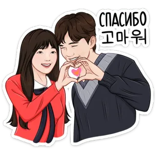 ❤️ СПАСИБО
고마워 obrigado, gratidão, amor, casal, coração, romance, desenho animado, pessoas telegram sticker