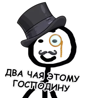 😃 ДВА ЧАЯ ЭТОМУ ГОСПОДИНУ monocolo, gentiluomo, cappello, omino stilizzato, tè telegram sticker